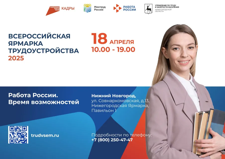 Всероссийская ярмарка трудоустройства «Работа России. Время возможностей» пройдет в Нижнем Новгороде 18 апреля